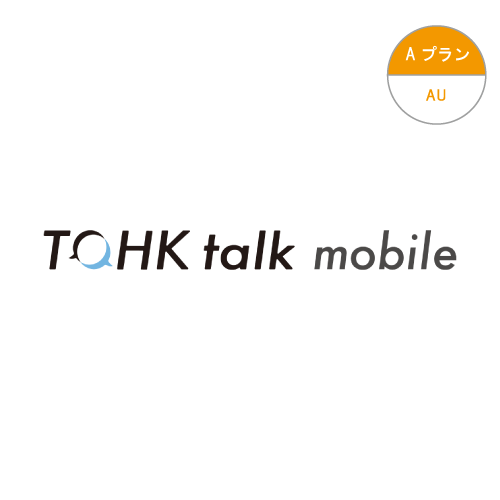 Aプラン au TOHK talk moblie