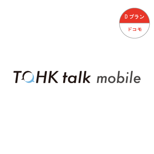 Dプラン ドコモ TOHK talk moblie