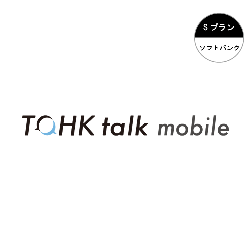 Sプラン ソフトバンク TOHK talk moblie