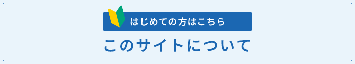 はじめての方はこちら このサイトについて